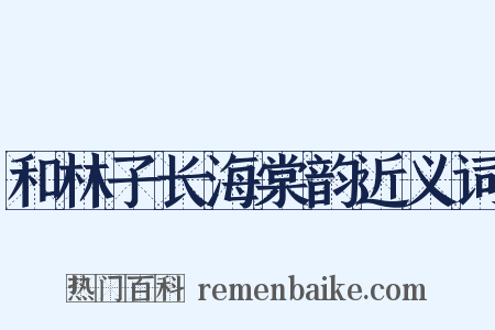 和林子长海棠韵近义词是什么意思的图片